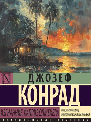 cover image of Изгнанник. Каприз Олмейера